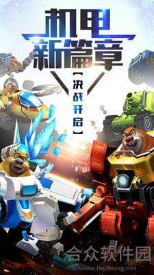 <a href=http://www.hezhong.net/app/xiongchumeizhijijiaxiongdapoji.html target=_blank class=infotextkey>熊出没之机甲熊大破解版手游</a>v1.7.1 安卓最新版