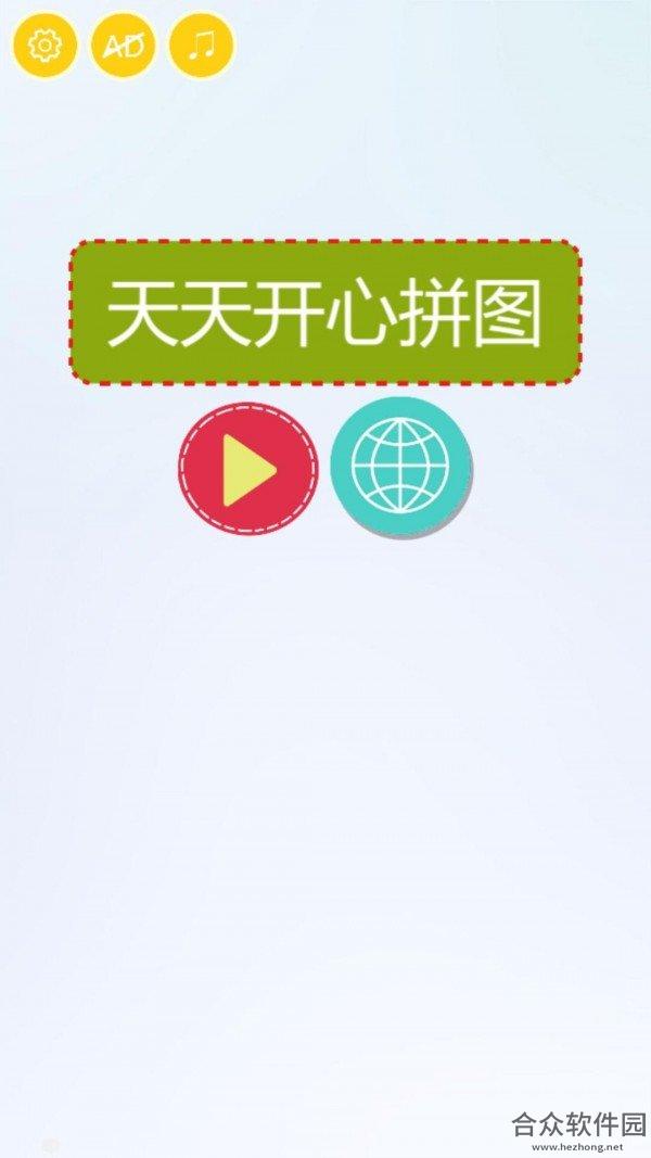 <a href=https://www.hezhong.net/app/tiantiankaixinpintu.html target=_blank class=infotextkey>天天开心拼图手游</a>公测版v1.3.5 安卓最新版