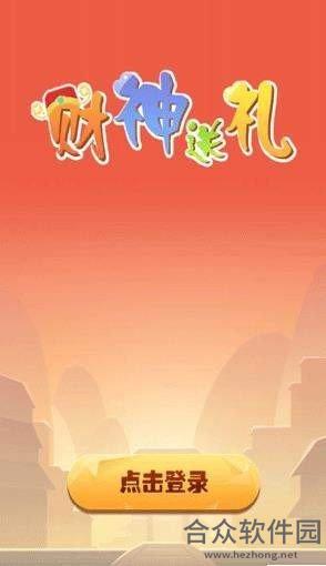 <a href=https://www.hezhong.net/app/caishensongli.html target=_blank class=infotextkey>财神送礼手游</a>完整版v1.1.1 安卓最新版