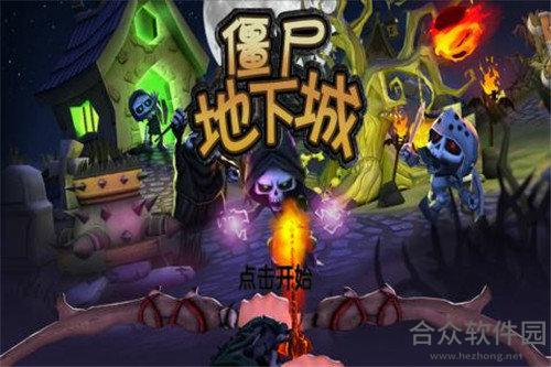 <a href=https://www.hezhong.net/app/jiangshidixiacheng.html target=_blank class=infotextkey>僵尸地下城手游</a>安卓最新版v1.0.0 官方版