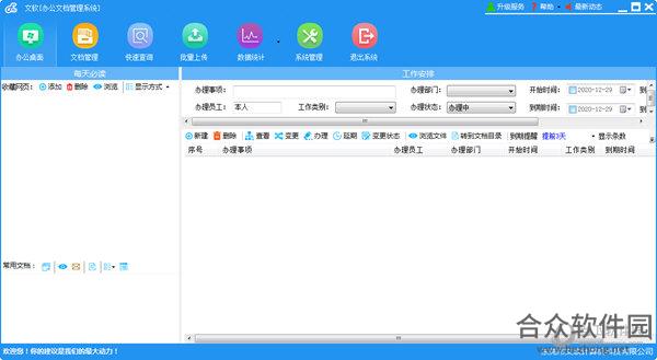 文软办公文档管理系统 v2.9.7 最新版