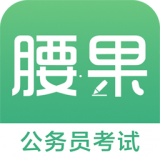 腰果公考app下载