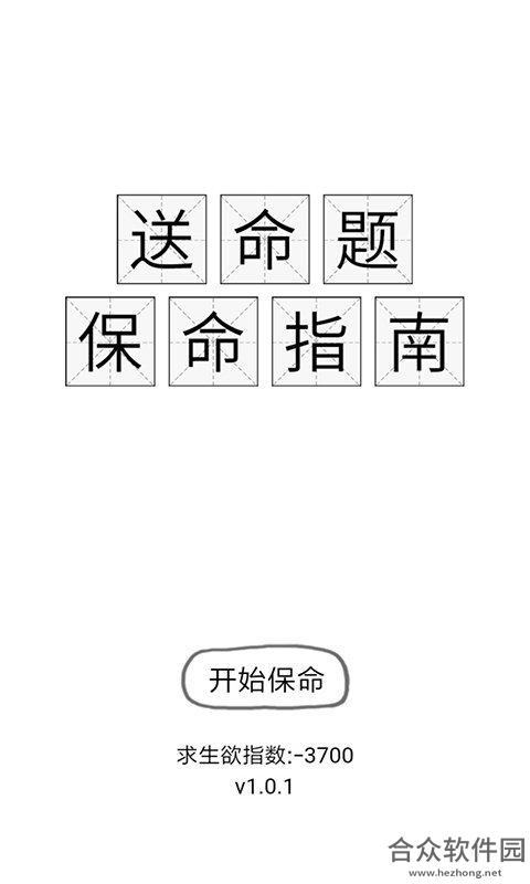 <a href=https://www.hezhong.net/app/songmingtibaomingzhinan.html target=_blank class=infotextkey>送命题保命指南手游</a>完整版v1.0.1 安卓最新版