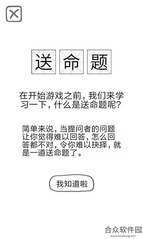 送命题保命指南手游