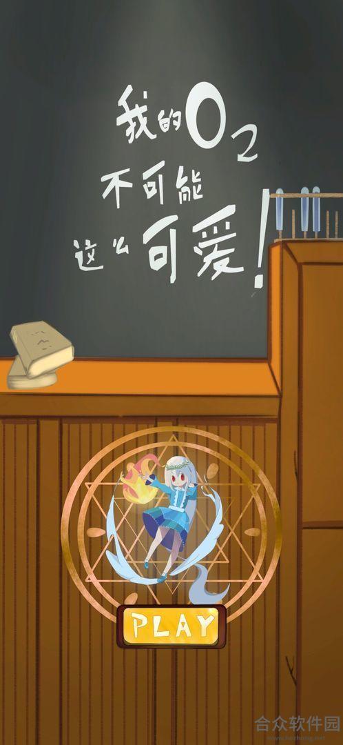 <a href=https://www.hezhong.net/app/wodeyangqibukenengzhemekeai.html target=_blank class=infotextkey>我的氧气不可能这么可爱手游</a>手机正式版v1.0.0 安卓最新版