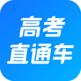 高考志愿直通车app下载