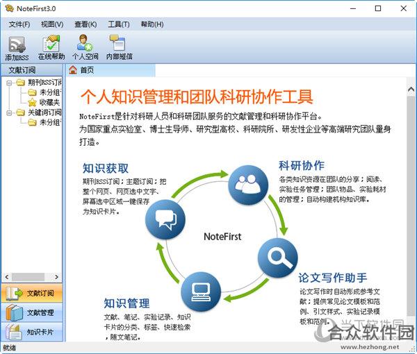 NoteFirst(文献管理软件) v5.00.01 免费版