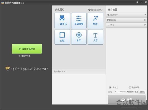 美图秀秀批处理 v2.1.0.8 官方版