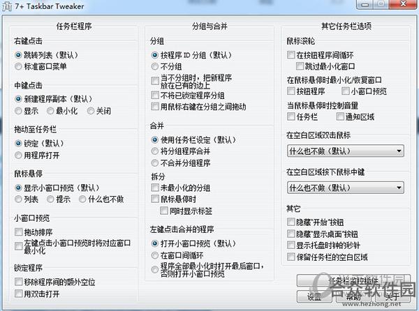 7+ Taskbar Tweaker(任务栏调整工具) v5.9官方版