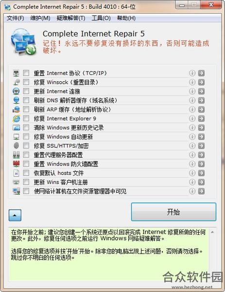 Complete Internet Repair(网络修复工具) v5.3.4010 绿色版