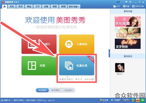 美图秀秀批处理软件下载