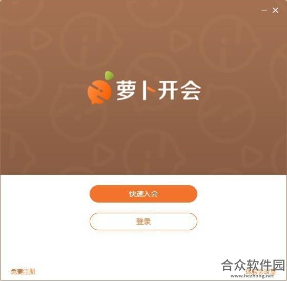 萝卜开会 1.0.0 官方版