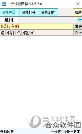 一点快捷回复 v1.6.6.0 官方版