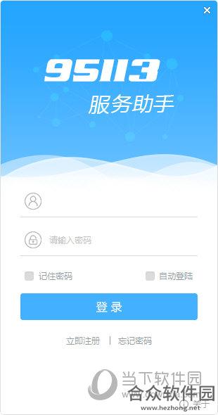 95113服务助手 v2.0.20200601 最新版