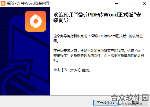 福昕PDF转Word下载