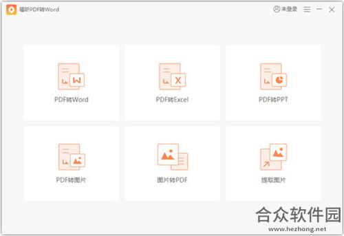 福昕PDF转Word下载