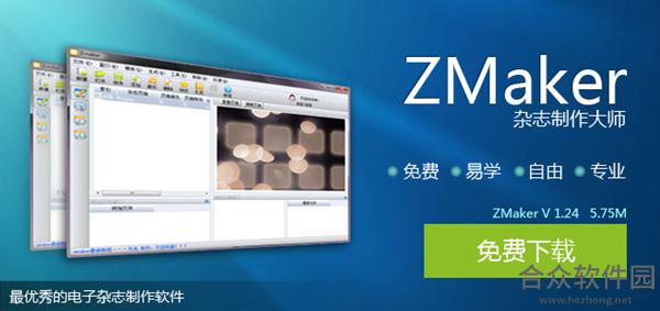 Zmaker杂志制作软件 v1.24 杂志制作简体中文免费版