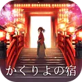 樱花旅馆手游正式版v1.0.0 安卓最新版