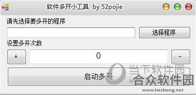 软件多开小工具 1.0 正式版