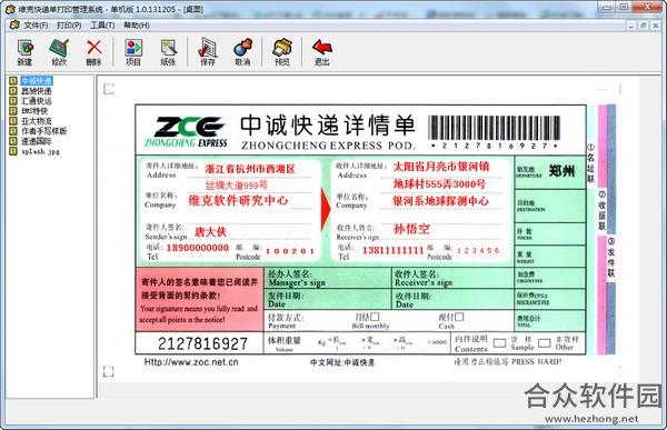 维克快递单打印管理系统 v1.0.131205 去弹窗免费版
