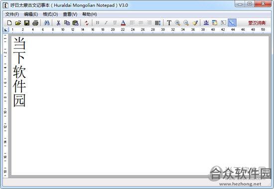 呼日太蒙古文记事本 3.0.0.0 免费版