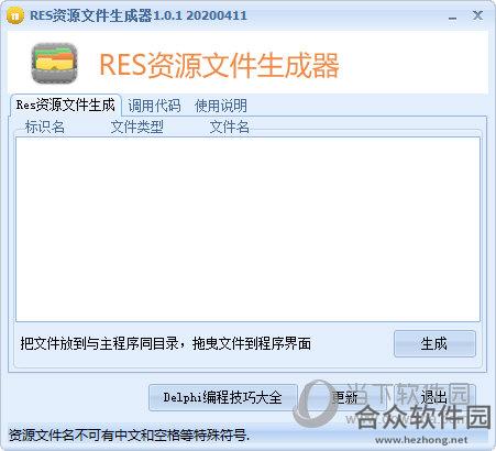 RES资源文件生成器 v1.0.1 绿色版