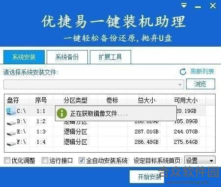 优捷易一键装机助理 4.5.3 官方版