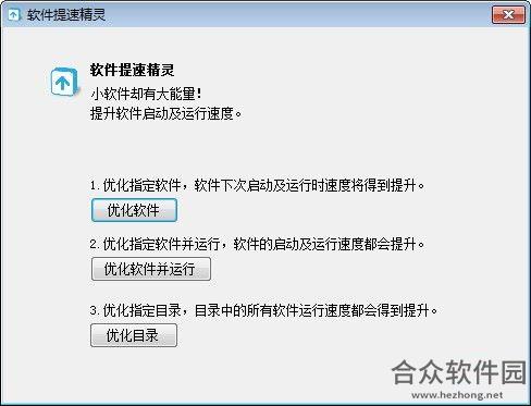 软件提速精灵 v1.2.0 官方版