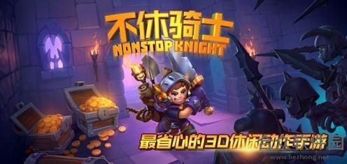 <a href=https://www.hezhong.net/app/buxiuqishipojieban.html target=_blank class=infotextkey>不休骑士破解版手游</a>v1.7.2 安卓最新版