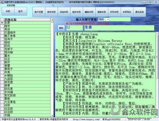 华盛中药大全查询系统 v5.9.0 官方版