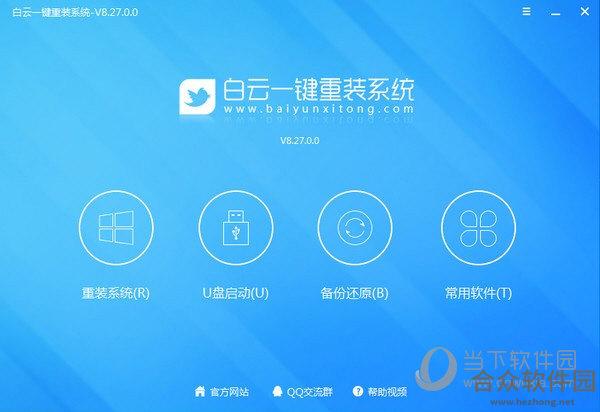 白云一键重装系统 v8.60.0.0官方版