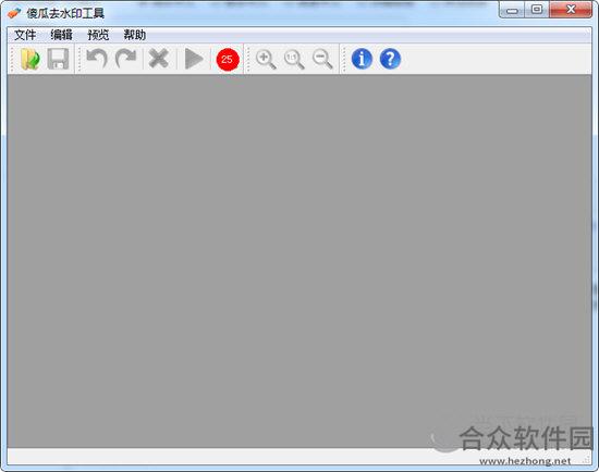 傻瓜去水印工具 v3.0 免费版