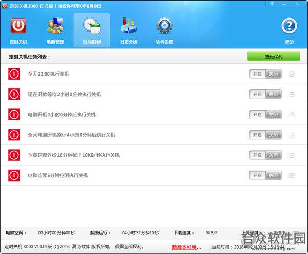 定时关机3000 10.0.8 免费版