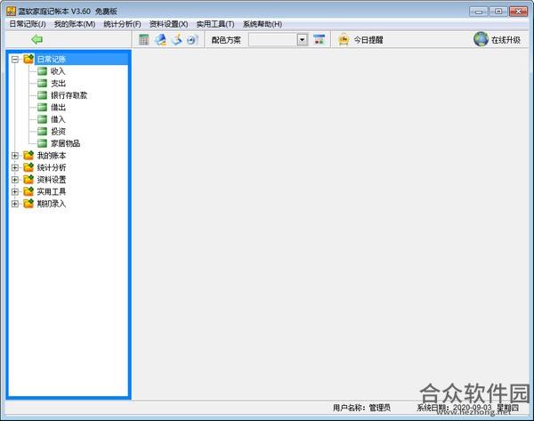 蓝软家庭记帐本 V3.41 官方正式版