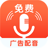 免费广告配音手机免费版 v1.1.0