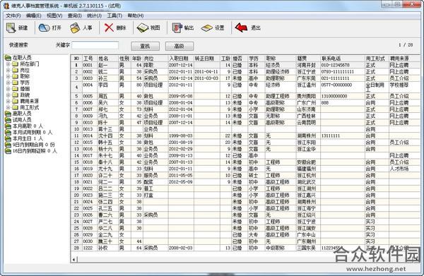 维克人事档案管理系统 v2.7.130115 官方版