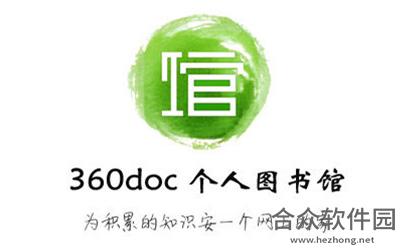 360doc个人图书馆 v2.1.5 官方免费版