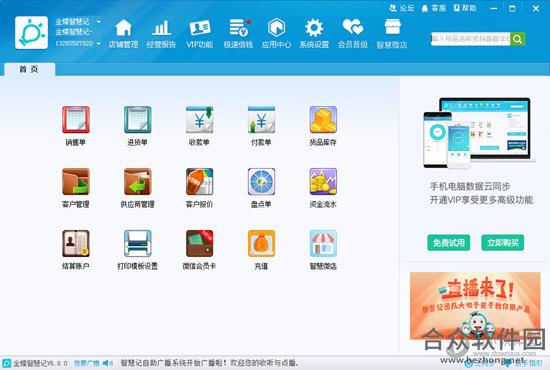金蝶智慧记 v6.12.0 免费版