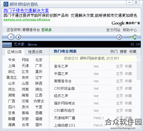 倾听网络收音机 v3.0 绿色版