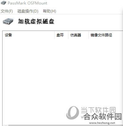 OSFMount(虚拟光驱软件) V1.5.1014 汉化绿色免费版
