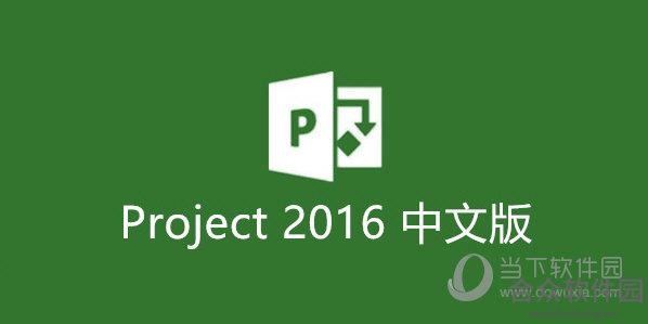 microsoft project 2016中文破解版32/64位下载v16.0.4266[百度网盘资源]