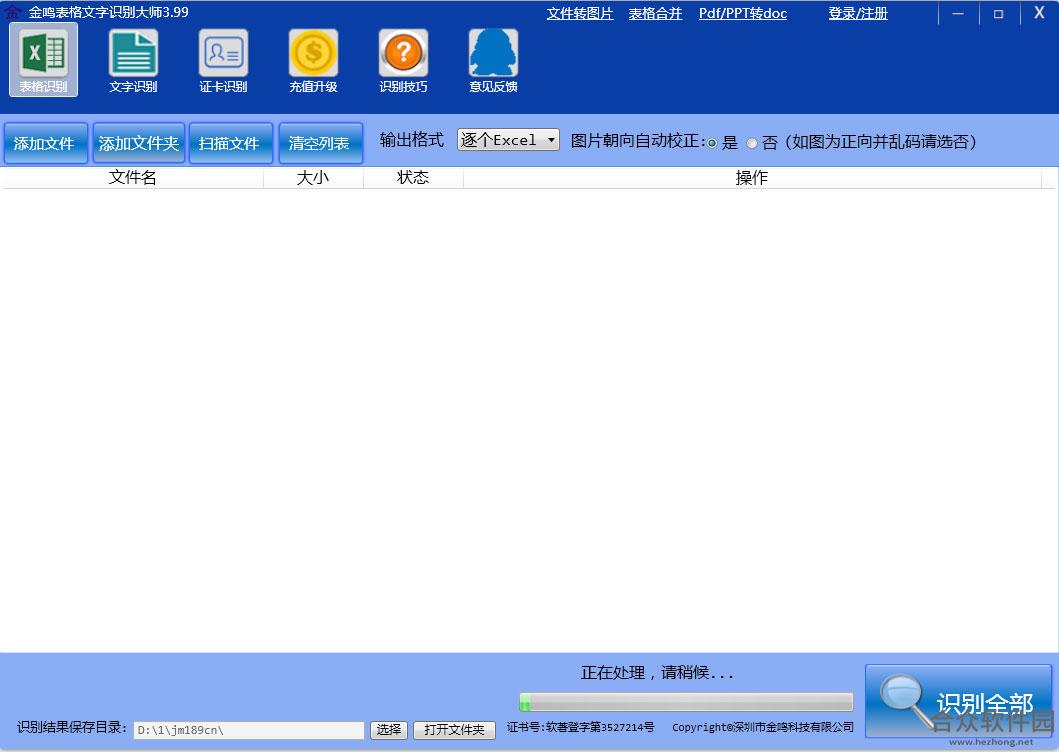 金鸣表格文字识别大师 3.67 官方版