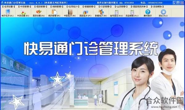 快易通门诊管理系统 V6.0.1 免费版
