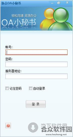 协众OA小秘书 V5.0.7 官方版