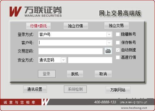 万联证券网上交易高端版下载