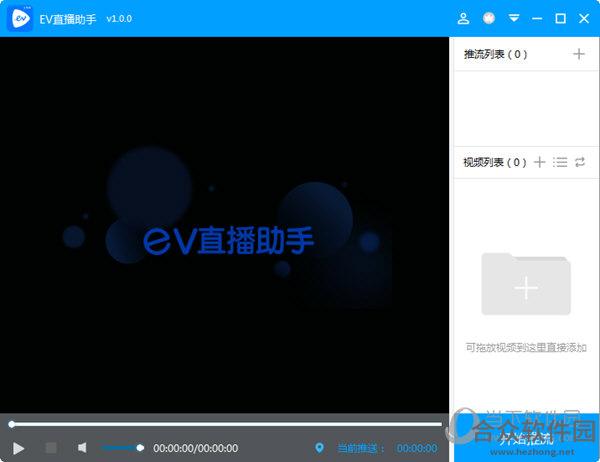 EV直播助手 1.0.2 官方版