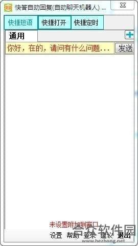 快答自动回复 v1.6.0.0 最新版