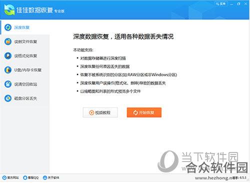 佳佳数据恢复专业版下载 v6.4.1