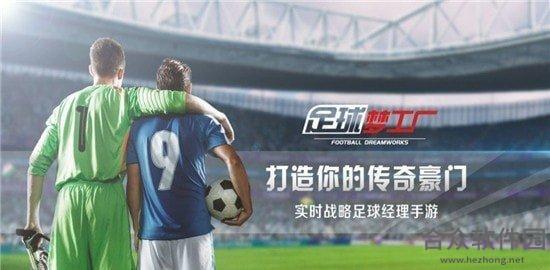 我的足球梦游戏手游下载