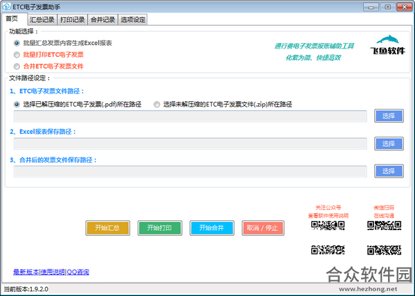 ETC电子发票助手下载